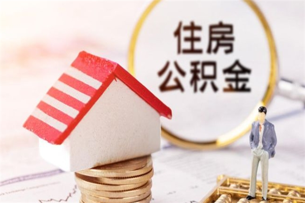 潮州封存了住房公积金怎么取来（已封存公积金怎么提取出来）