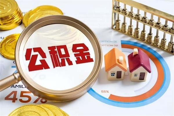 潮州住房公积金如何提（怎样提取住房公基金）