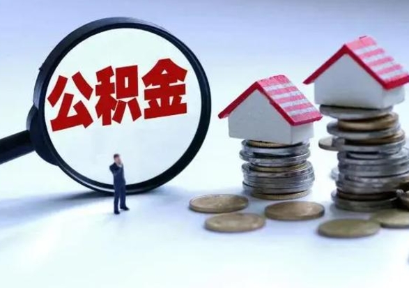 潮州怎么可以把公积金的钱取出来（怎样把住房公积金取出）