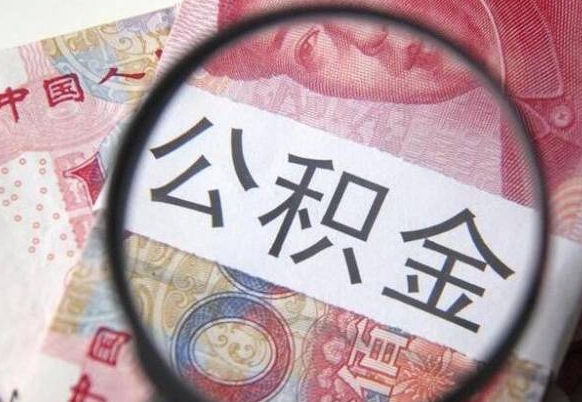 潮州离职公积金必须本人取吗（离职公积金要从公司转出来吗）