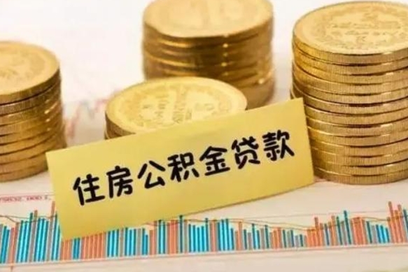 潮州离职能取公积金吗（离职的时候可以取公积金吗）