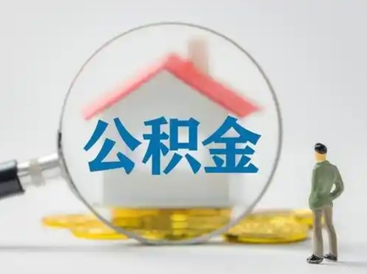 潮州公积金取（最新取住房公积金流程）